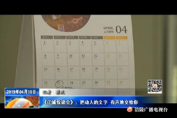 《江城悦读会》：把动人的文字 有声地交给你