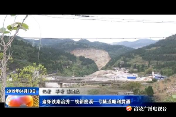 渝怀铁路涪秀二线新磨溪一号隧道顺利贯通