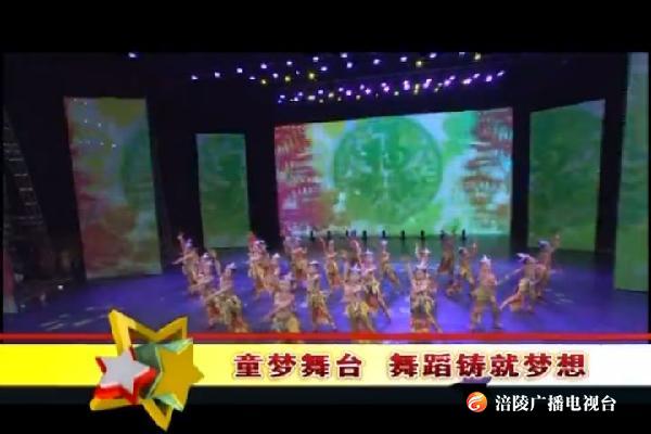 【生活】童梦舞台  舞蹈铸就梦想 190410