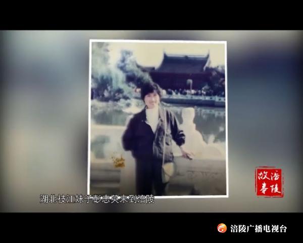 寻访涪陵三英：彭忠英