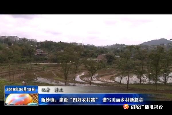 【壮丽70年 奋斗新时代】新妙镇：建设“四好农村路” 谱写美丽乡村新篇章