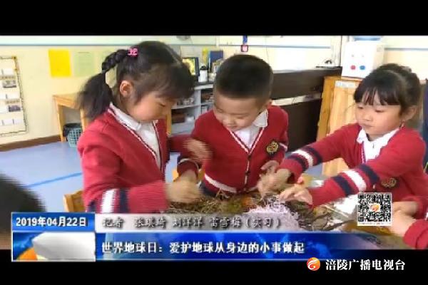 世界地球日：爱护地球从身边的小事做起
