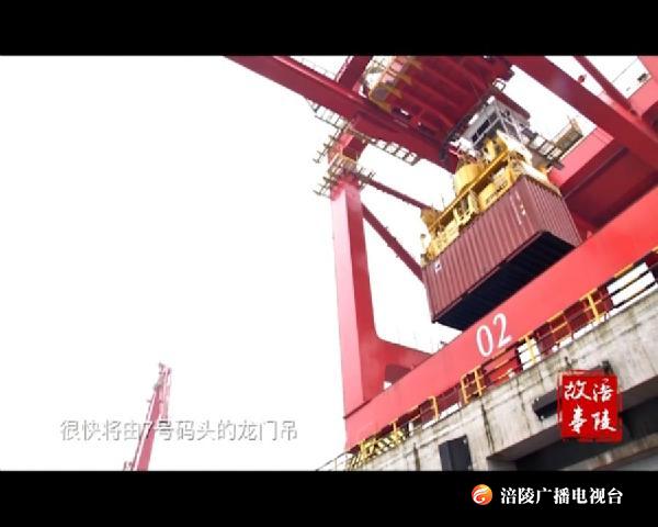 涪陵故事：智能码头——龙头港
