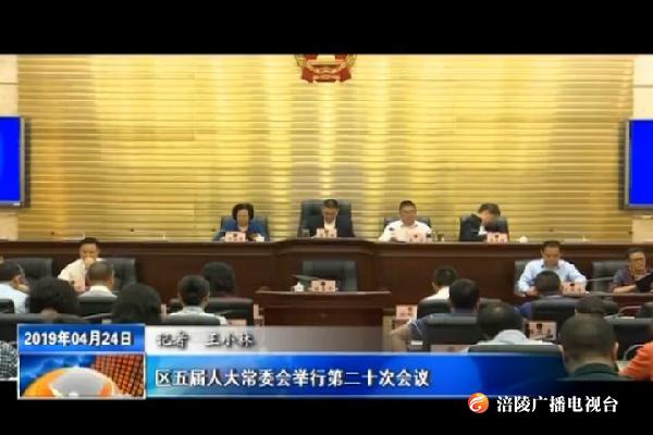 区五届人大常委会举行第二十次会议
