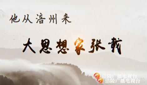 他从涪州来——张载的“关学”，你知道多少？