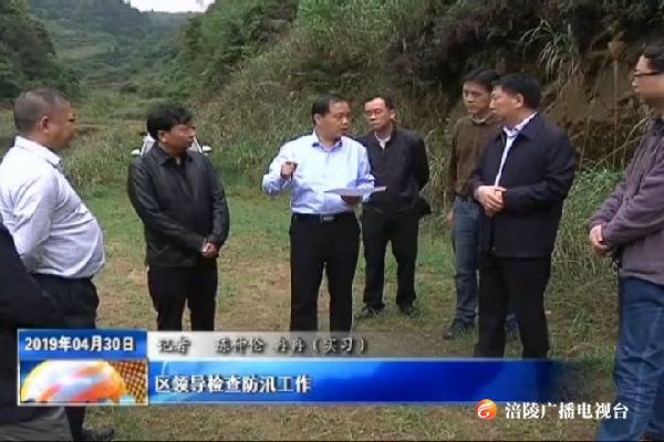 区领导检查防汛工作