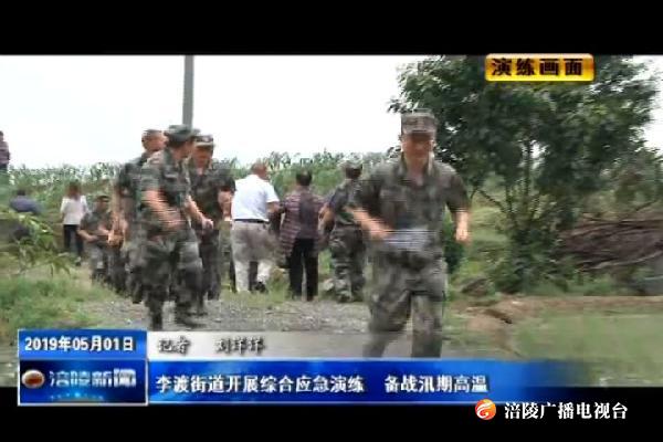 李渡街道开展综合应急演练  备战汛期高温
