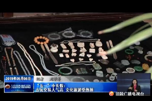 “五一”小长假：古玩交易人气高  文化旅游受热捧