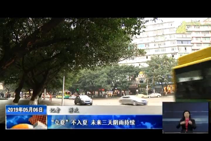 “立夏”不入夏 未来三天阴雨持续