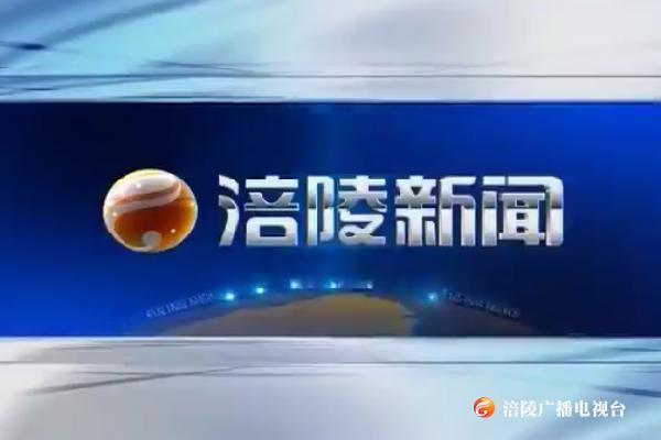 涪陵新闻190506