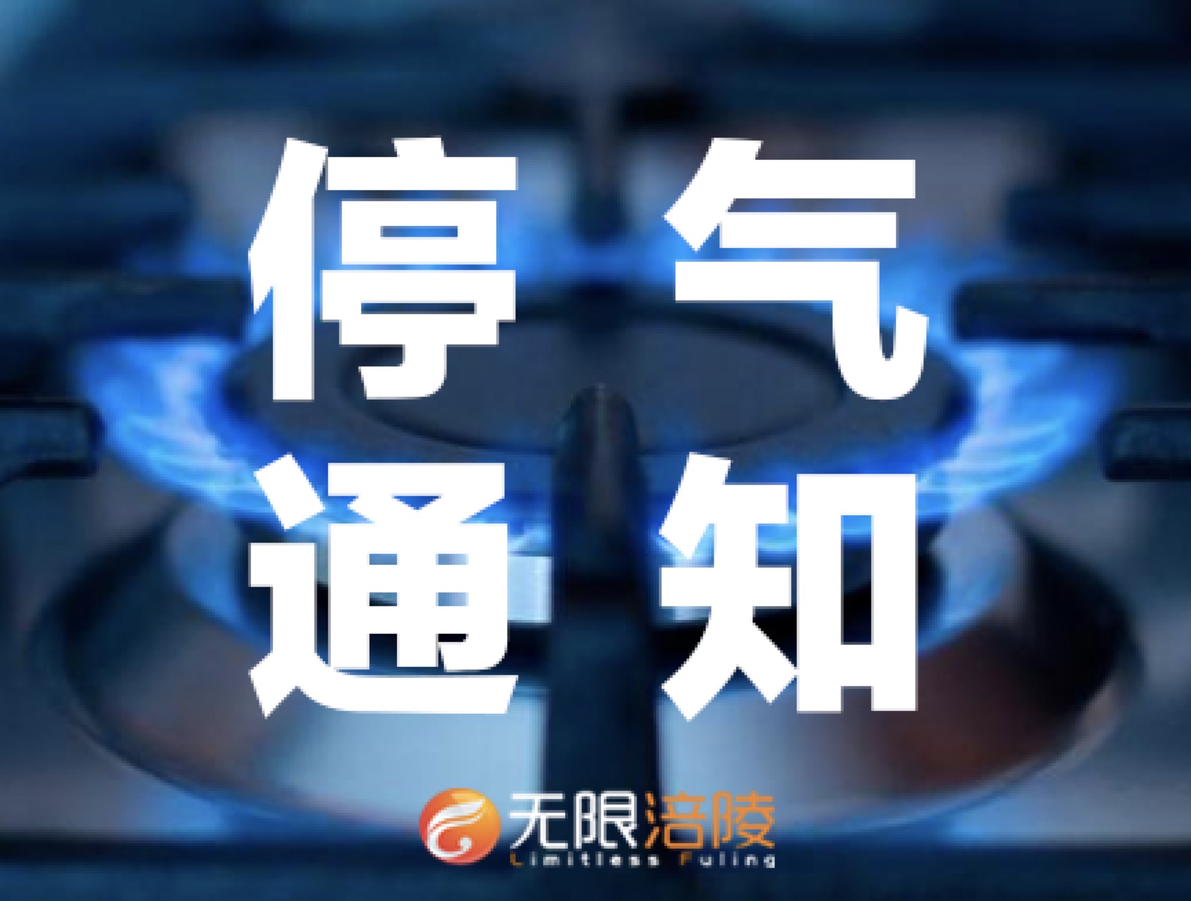 【停气通知】今明两天下午，涪陵这个区域要停气~