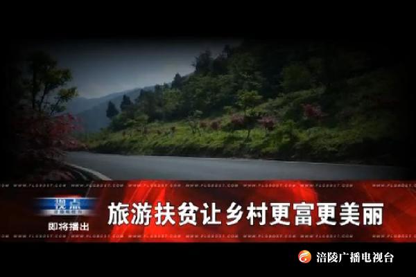 【视点】旅游扶贫让乡村更富更美丽190508