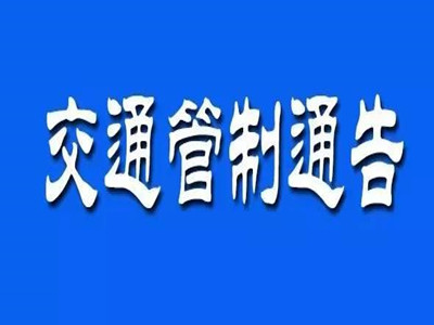 @涪陵驾驶员，G319线乌江大桥至涪陵南段牛奶场今起将进行交通管制
