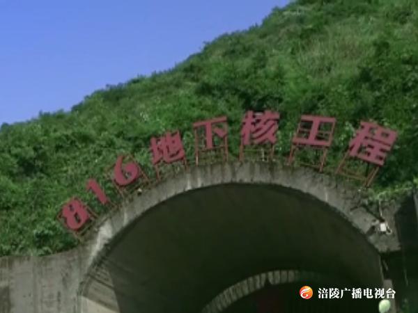 重见天日的“816工程”