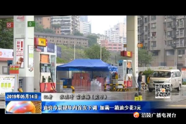 油价今晨迎年内首次下调 加满一箱油少花3元
