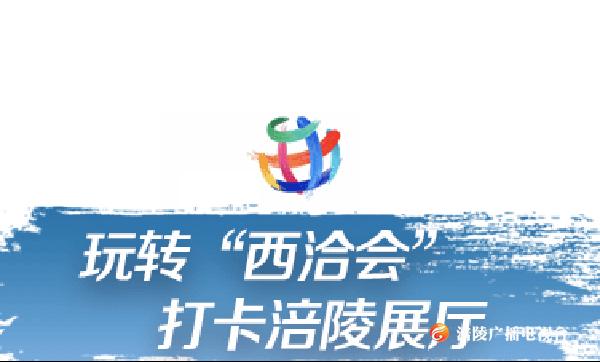 玩转西洽会 打卡涪陵展厅！