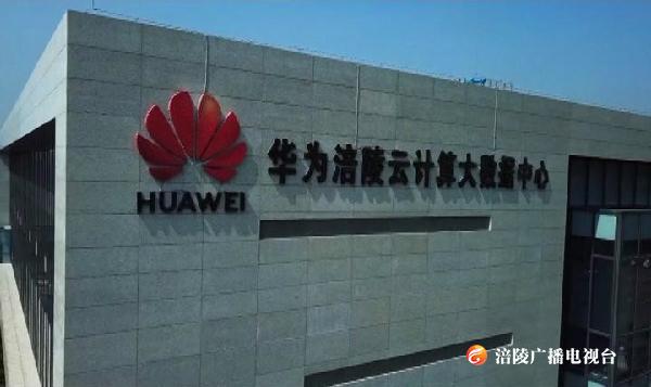 好消息！华为涪陵云计算大数据中心下月正式运营！