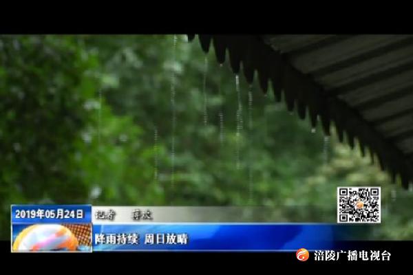 降雨持续 周日放晴