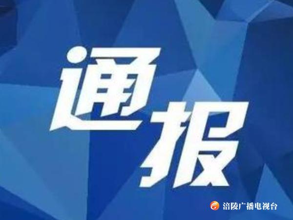 区纪委通报三起形式主义官僚主义典型案例