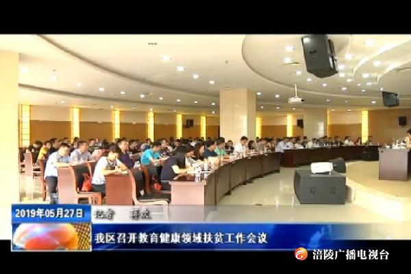 我区召开教育健康领域扶贫工作会议