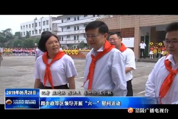 周少政等区领导开展“六一”慰问活动