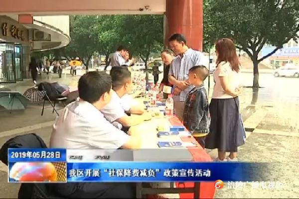 我区开展“社保降费减负”政策宣传活动