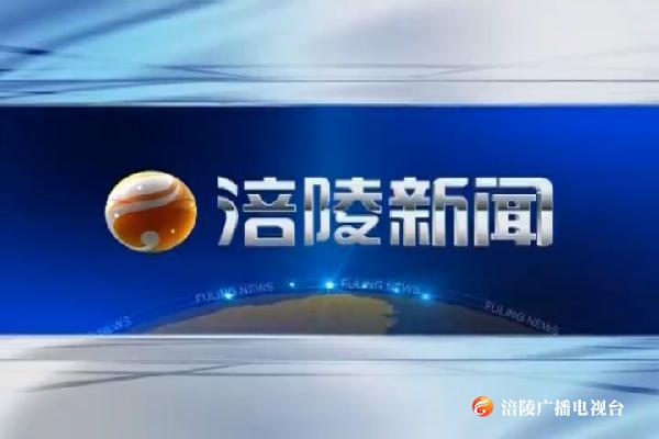 涪陵新闻190529