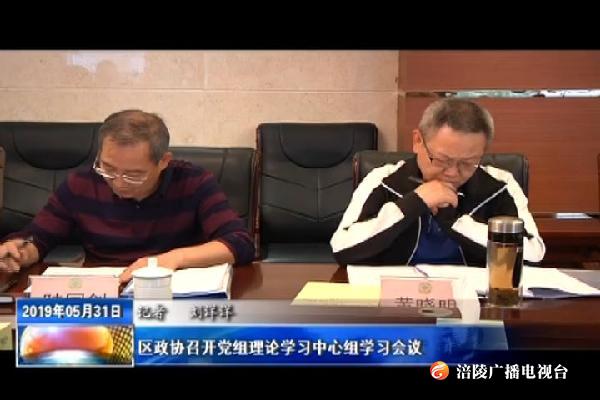区政协召开党组理论学习中心组学习会议