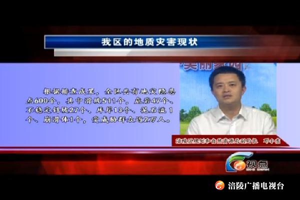 【视点】防治地质灾害  守护美丽家园 190531