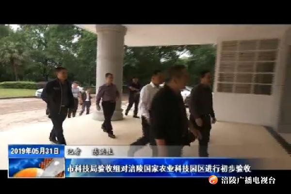 市科技局验收组对涪陵国家农业科技园区进行初步验收