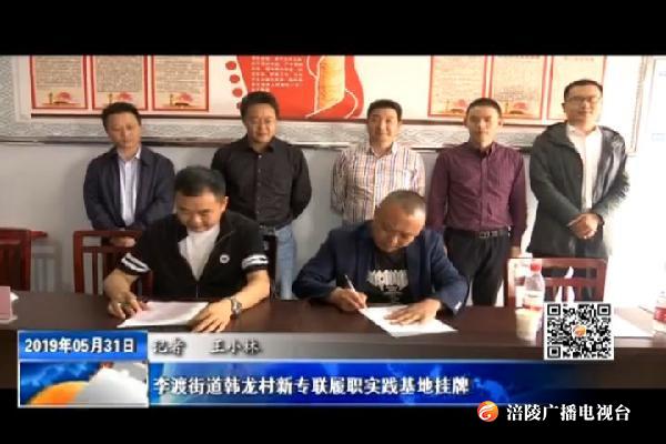 李渡街道韩龙村新专联履职实践基地挂牌