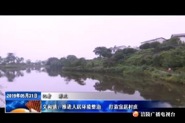 【把习近平总书记殷殷嘱托落实到重庆大地】义和镇松柏村：从“破烂之地”到宜居村庄