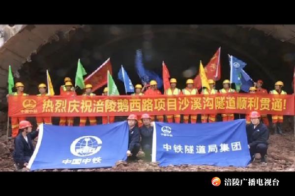 鹅西路沙溪沟隧道右洞贯通
