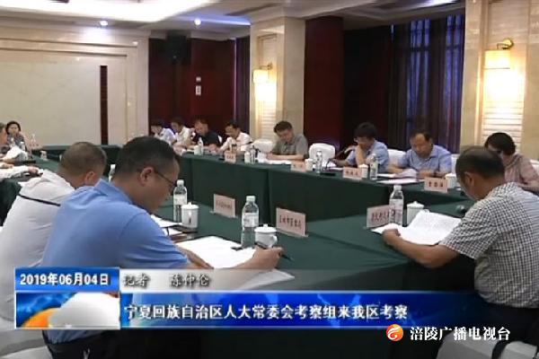 宁夏回族自治区人大常委会考察组来我区考察