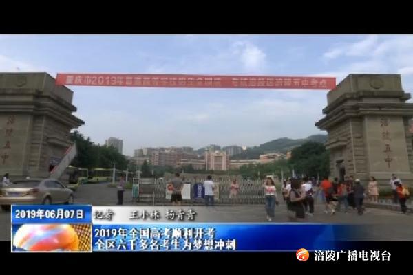 2019年全国高考顺利开考  全区六千多名考生为梦想冲刺