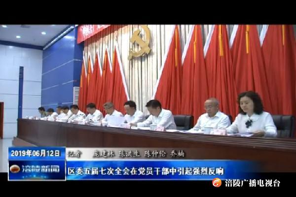 区委五届七次全会在党员干部中引起强烈反响
