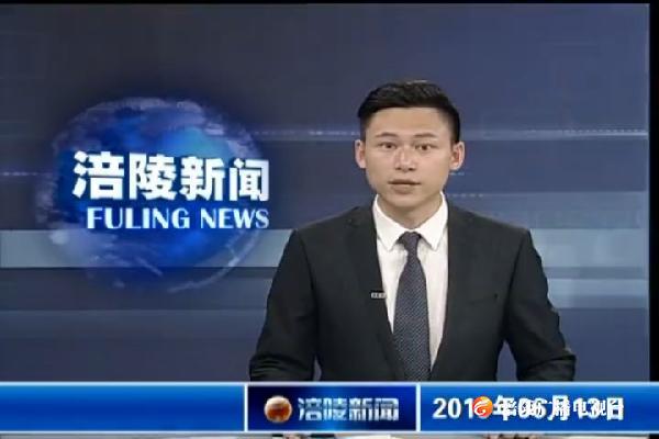 涪陵新闻190613