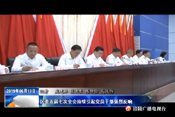 区委五届七次全会持续引起党员干部强烈反响