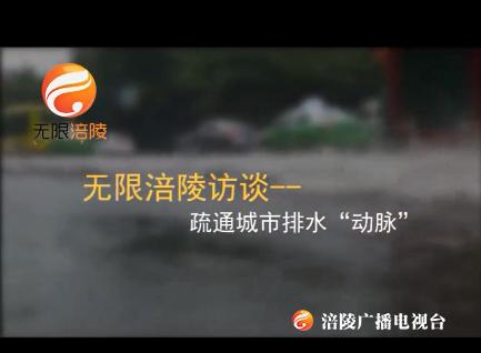 【无限涪陵访谈】疏通城市排水“动脉”
