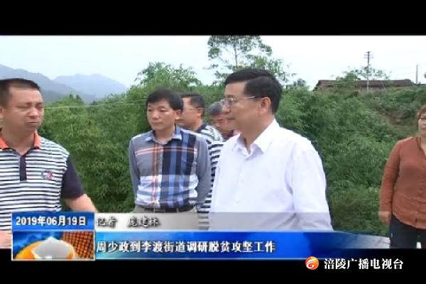 周少政到李渡街道调研脱贫攻坚工作