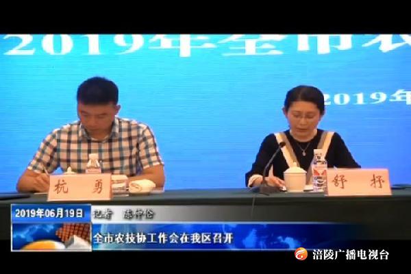 全市农技协工作会在我区召开