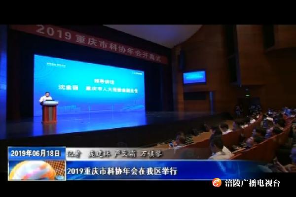 2019重庆市科协年会在我区举行