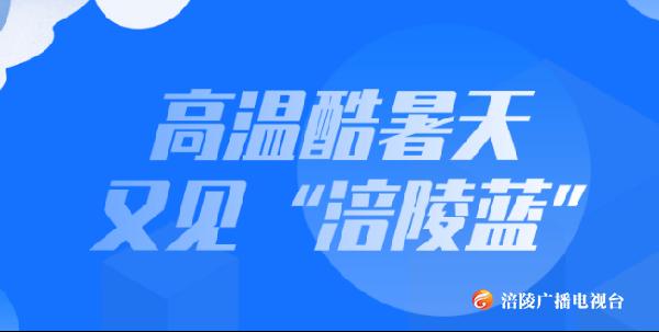 高温酷暑天 又见“涪陵蓝”