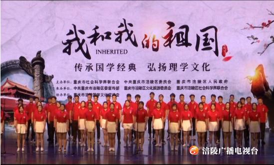 “我和我的祖国”涪陵区社科普及主题活动在涪陵大剧院举行