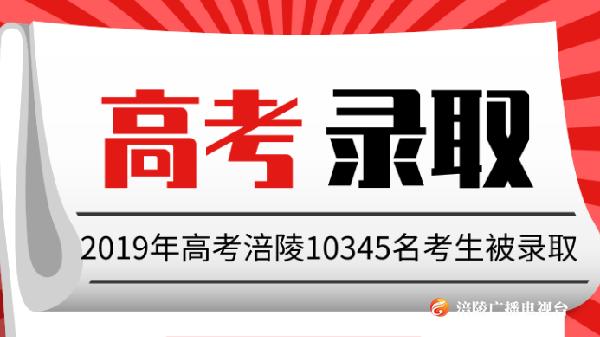2019高考录取结束！涪陵共录取10345人！