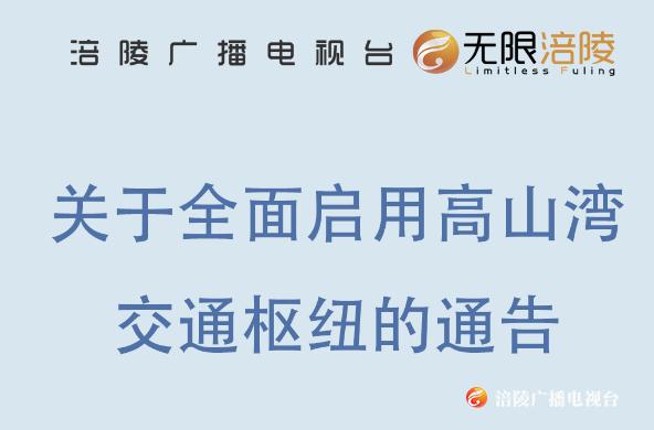 高山湾交通枢纽下月全面启动，有这些变化