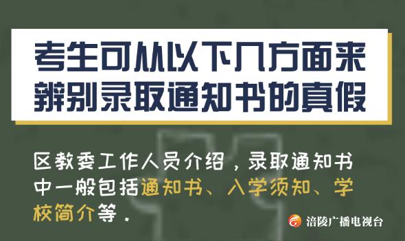 6招教你辨真伪！这样的通知书才是真的……