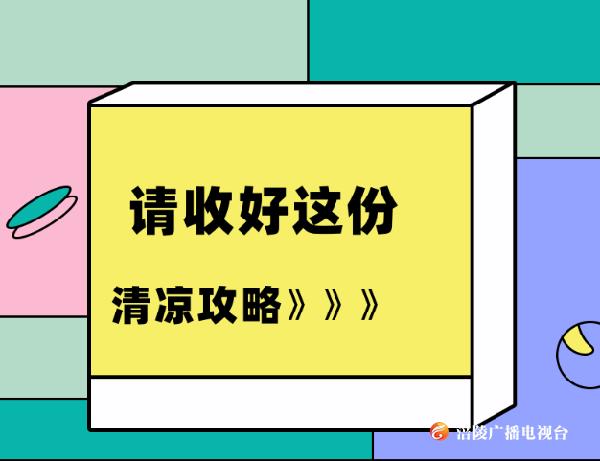 ​请收好这份清凉攻略！