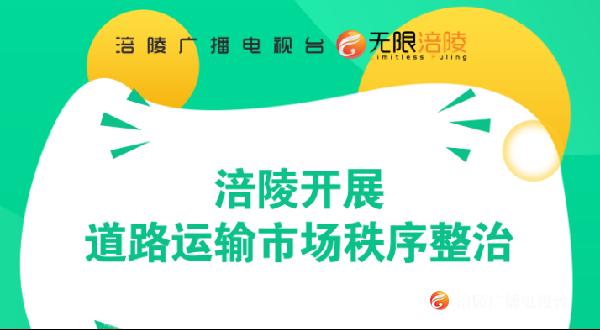 重拳出击！涪陵开展道路运输市场秩序整治