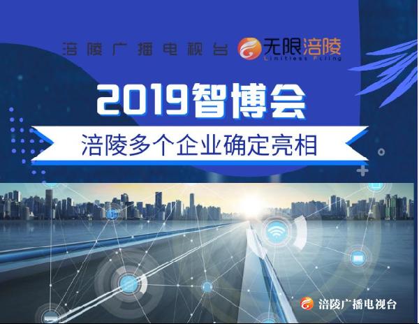 下个月，涪陵将亮相2019智博会！